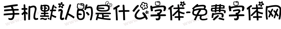 手机默认的是什么字体字体转换