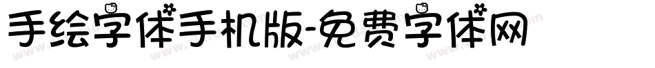 手绘字体手机版字体转换