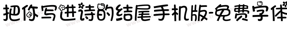 把你写进诗的结尾手机版字体转换