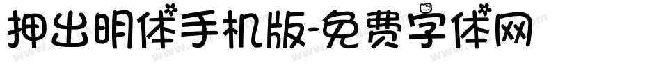 押出明体手机版字体转换