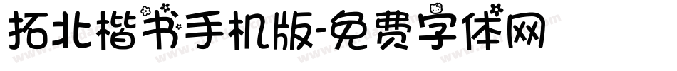 拓北楷书手机版字体转换