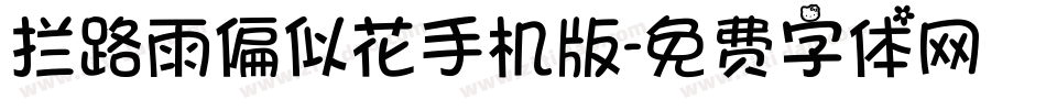 拦路雨偏似花手机版字体转换