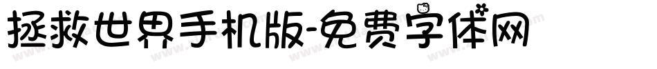 拯救世界手机版字体转换