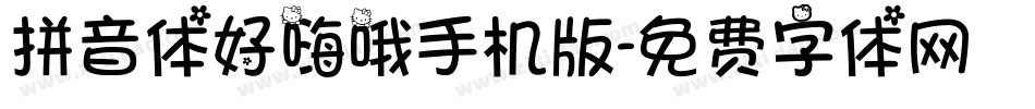 拼音体好嗨哦手机版字体转换