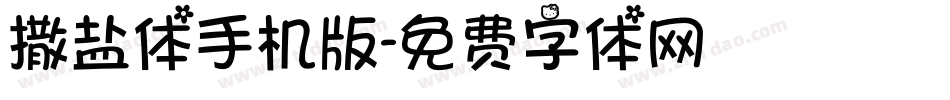 撒盐体手机版字体转换