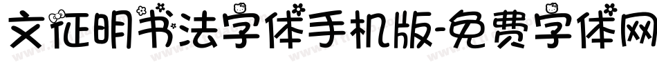 文征明书法字体手机版字体转换