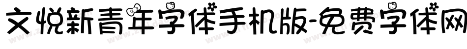 文悦新青年字体手机版字体转换
