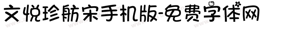 文悦珍舫宋手机版字体转换