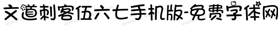 文道刺客伍六七手机版字体转换
