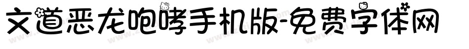 文道恶龙咆哮手机版字体转换