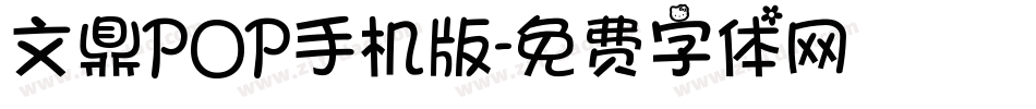 文鼎POP手机版字体转换