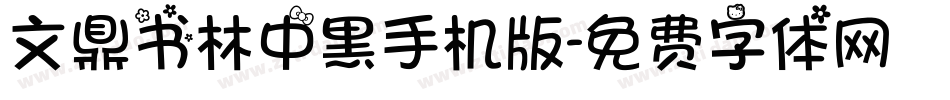 文鼎书林中黑手机版字体转换