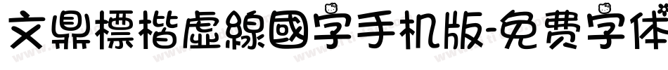 文鼎標楷虛線國字手机版字体转换