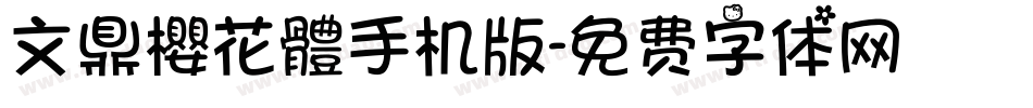 文鼎櫻花體手机版字体转换