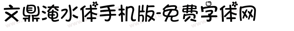 文鼎淹水体手机版字体转换