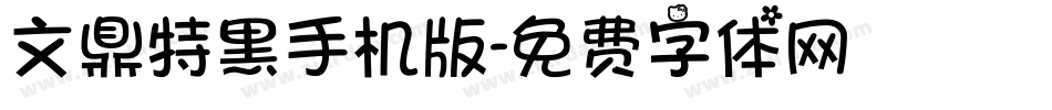 文鼎特黑手机版字体转换