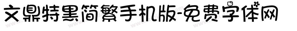 文鼎特黑简繁手机版字体转换