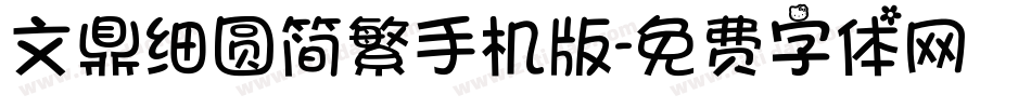 文鼎细圆简繁手机版字体转换