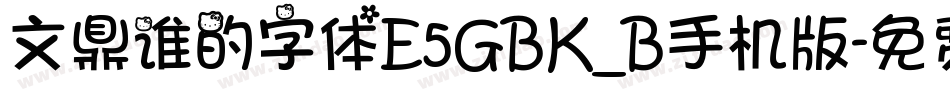 文鼎谁的字体E5GBK_B手机版字体转换