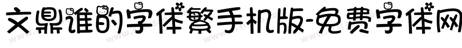 文鼎谁的字体繁手机版字体转换