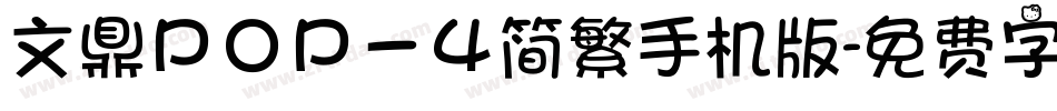 文鼎ＰＯＰ－４简繁手机版字体转换