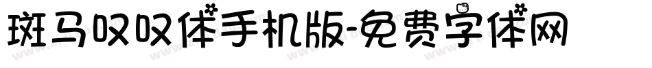 斑马叹叹体手机版字体转换