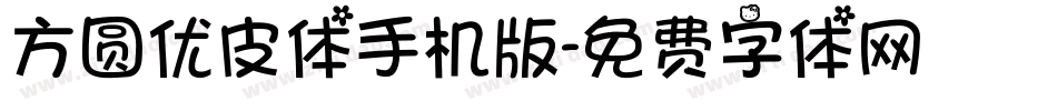 方圆优皮体手机版字体转换