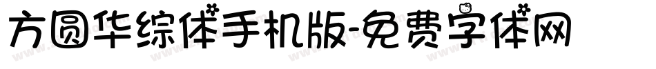 方圆华综体手机版字体转换