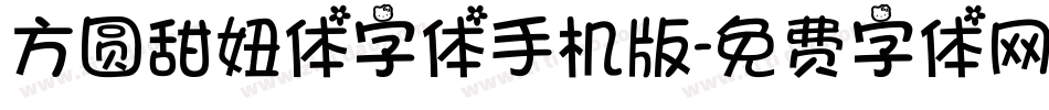 方圆甜妞体字体手机版字体转换