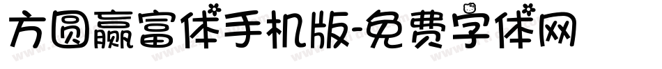 方圆赢富体手机版字体转换