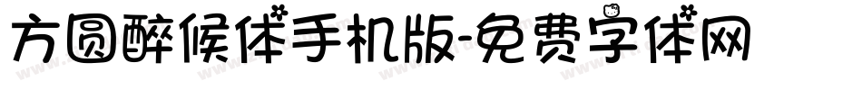 方圆醉候体手机版字体转换