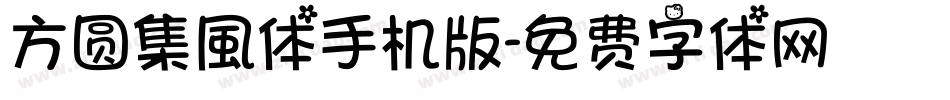 方圆集風体手机版字体转换