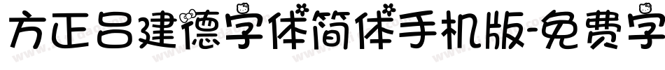 方正吕建德字体简体手机版字体转换