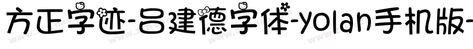 方正字迹-吕建德字体-yolan手机版字体转换