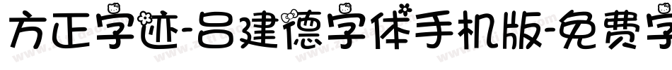 方正字迹-吕建德字体手机版字体转换