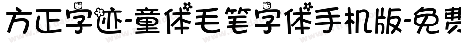 方正字迹-童体毛笔字体手机版字体转换