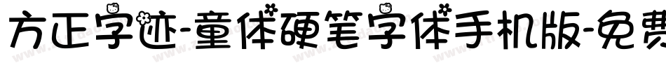 方正字迹-童体硬笔字体手机版字体转换