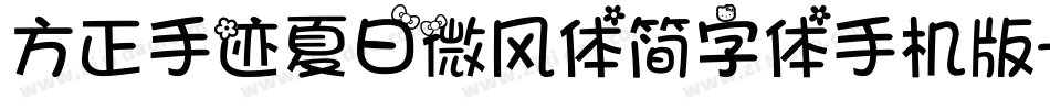 方正手迹夏日微风体简字体手机版字体转换