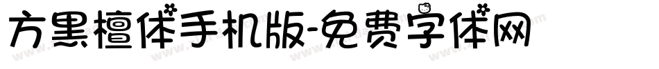 方黑檀体手机版字体转换