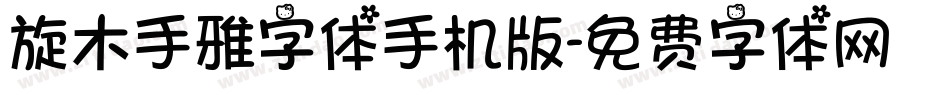 旋木手雅字体手机版字体转换