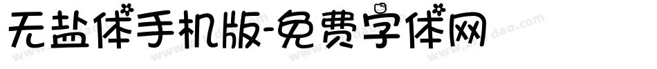 无盐体手机版字体转换