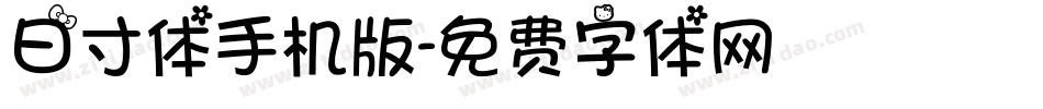 日寸体手机版字体转换