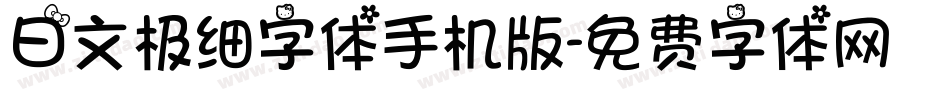 日文极细字体手机版字体转换