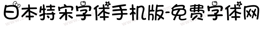 日本特宋字体手机版字体转换