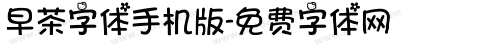 早茶字体手机版字体转换