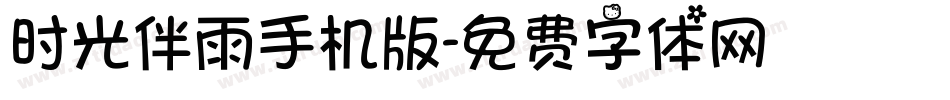 时光伴雨手机版字体转换