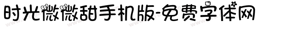 时光微微甜手机版字体转换