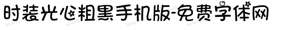 时装光心粗黑手机版字体转换