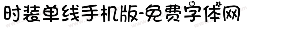 时装单线手机版字体转换