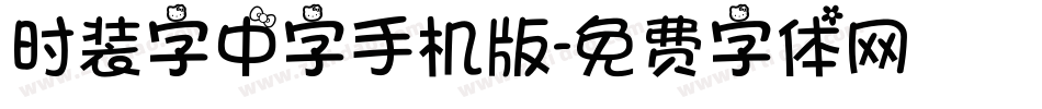 时装字中字手机版字体转换